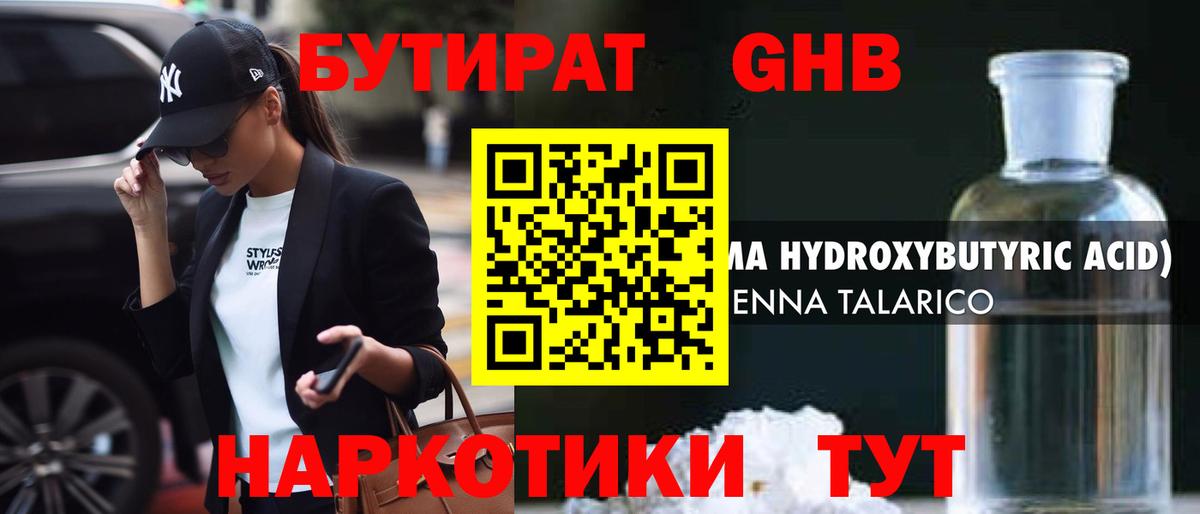 Бутират  Вход с VPN  Протвино  БУТИРАТ 99% 